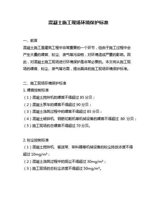 混凝土施工现场环境保护标准