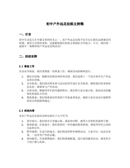 初中户外远足拉练主持稿