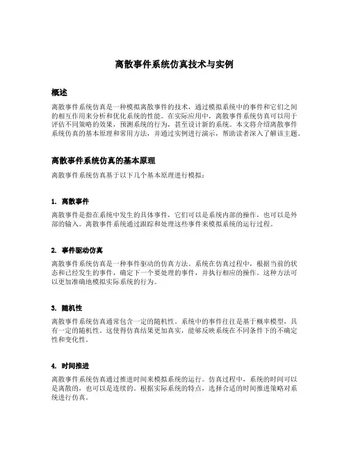 离散事件系统仿真技术与实例