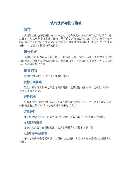 谈判性评标报告模板