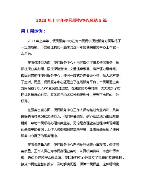 2023年上半年便民服务中心总结5篇