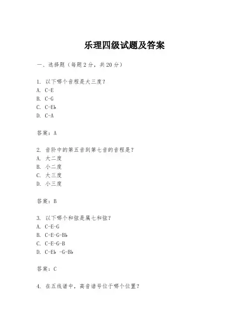 乐理四级试题及答案