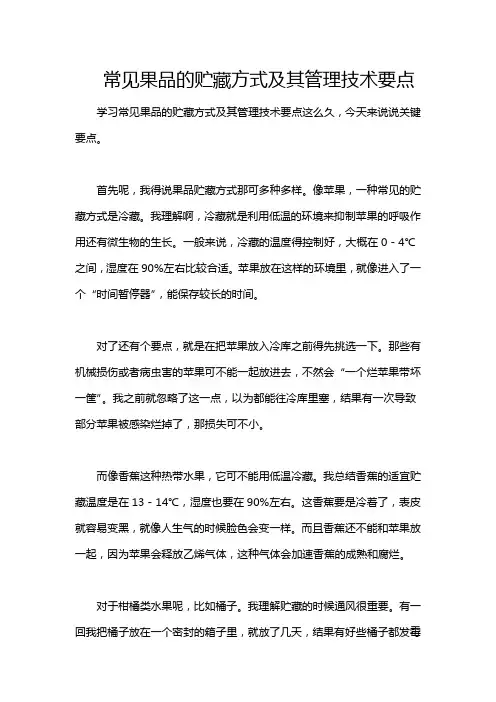 常见果品的贮藏方式及其管理技术要点