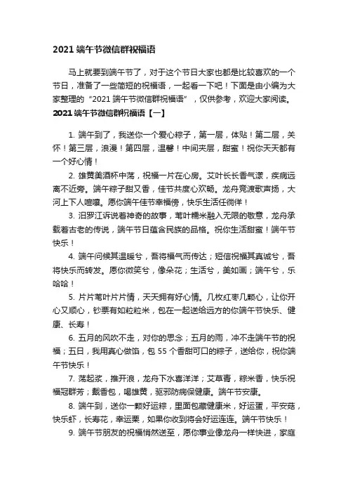 2021端午节微信群祝福语