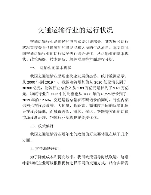 交通运输行业的运行状况