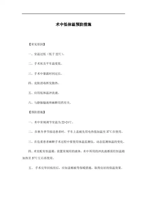 术中低体温预防措施