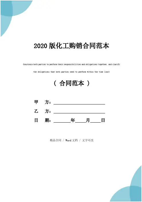 2020版化工购销合同范本