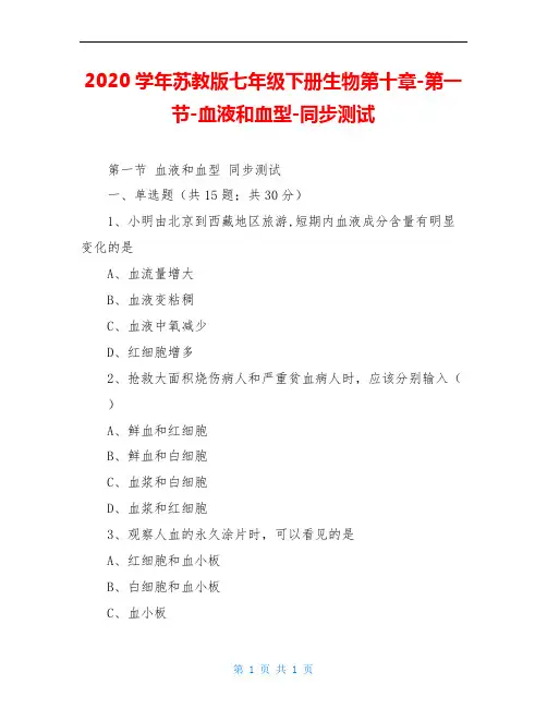 2020学年苏教版七年级下册生物第十章-第一节-血液和血型-同步测试