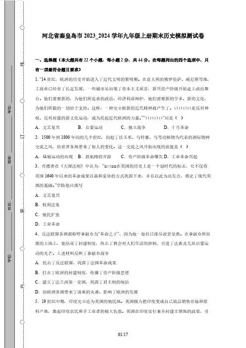 河北省秦皇岛市2023_2024学年九年级上册期末历史模拟测试卷(附答案)(附答案)