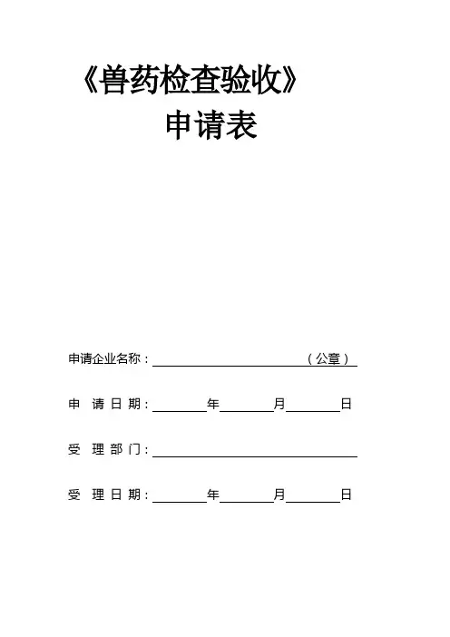 兽药GSP检查验收申请表