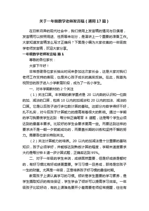 关于一年级数学老师发言稿（通用17篇）
