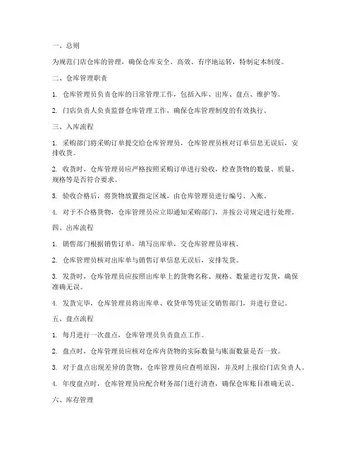 门店仓库流程管理制度