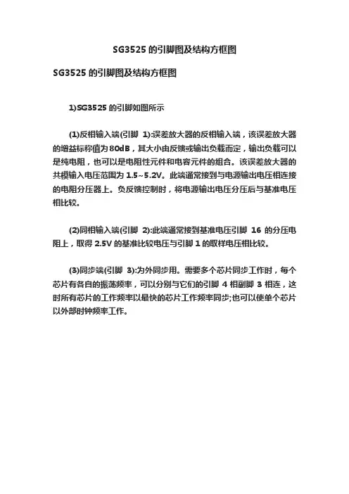 SG3525的引脚图及结构方框图