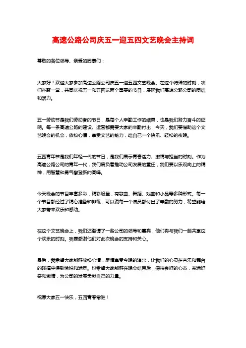 高速公路公司庆五一迎五四文艺晚会主持词