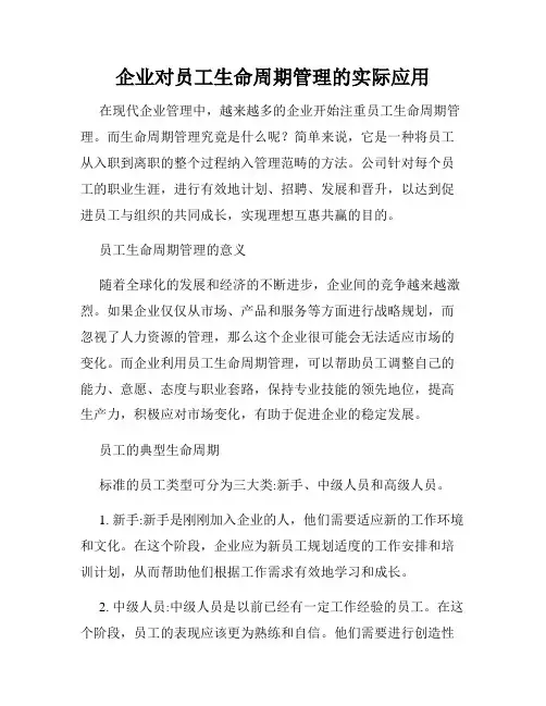 企业对员工生命周期管理的实际应用