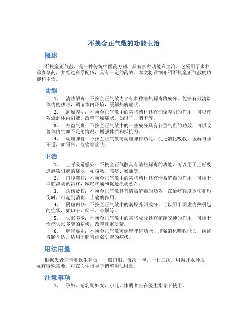不换金正气散的功能主治