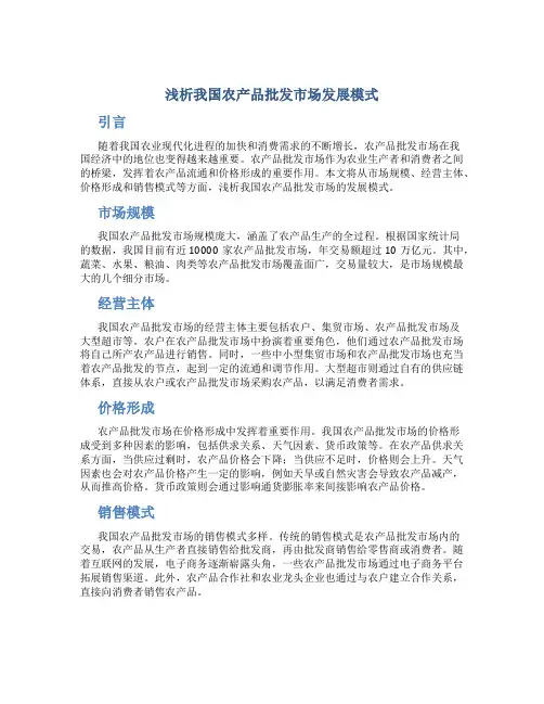 浅析我国农产品批发市场发展模式