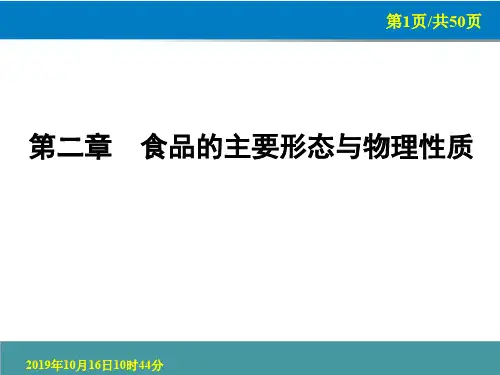 2015 第二章 食品的主要形态与物理性质