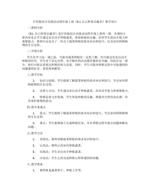 沪科版综合实践活动四年级上册《3.1自己种菜乐趣多》教学设计
