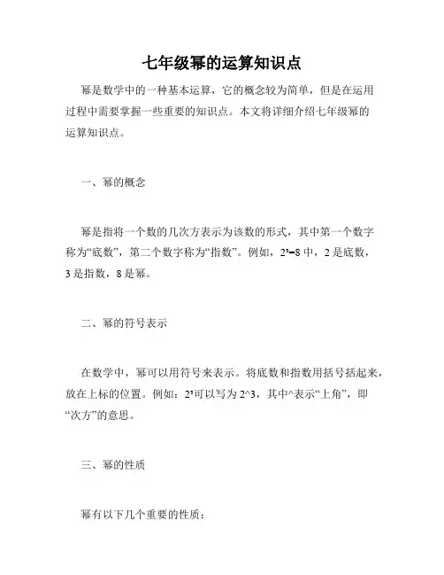 七年级幂的运算知识点