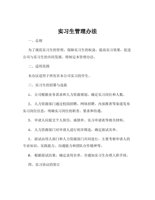 实习生管理办法