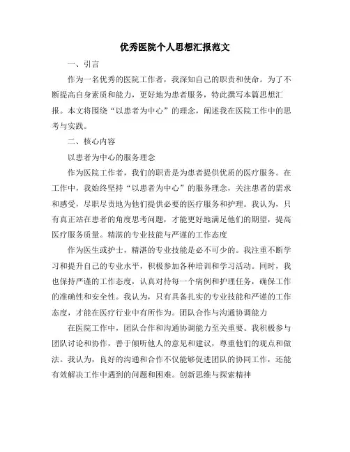 优秀医院个人思想汇报范文