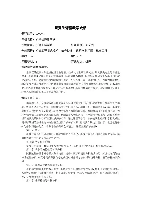 《机械故障诊断学》研究生教学大纲-机电工程学院