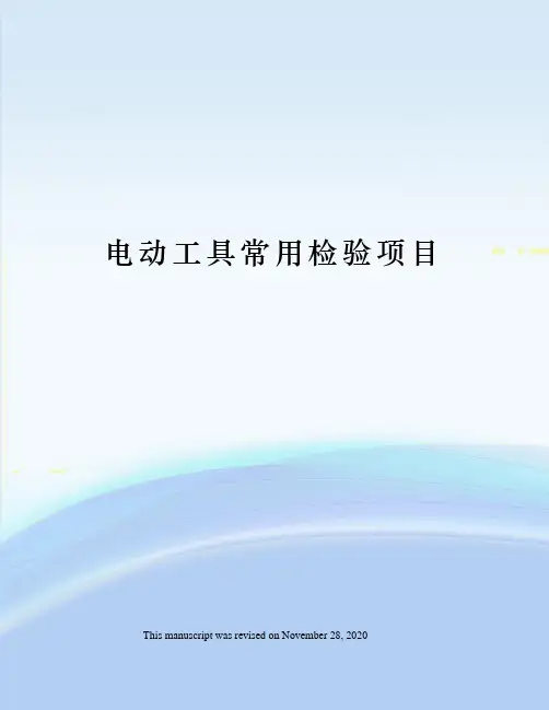 电动工具常用检验项目