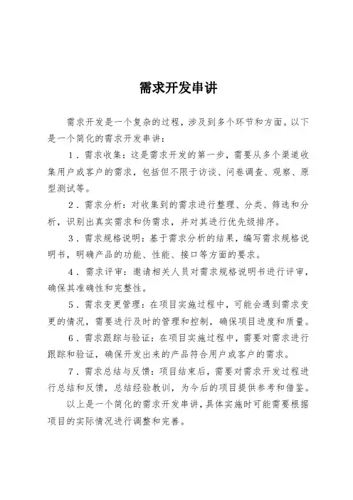 需求开发串讲