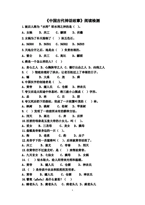 《中国古代神话故事》阅读检测(有答案)