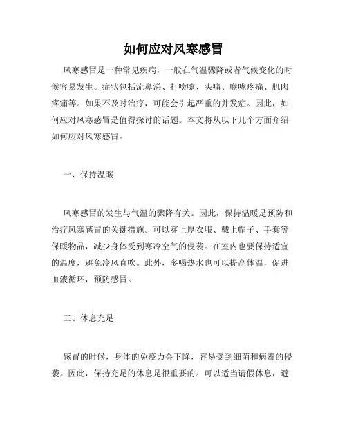 如何应对风寒感冒