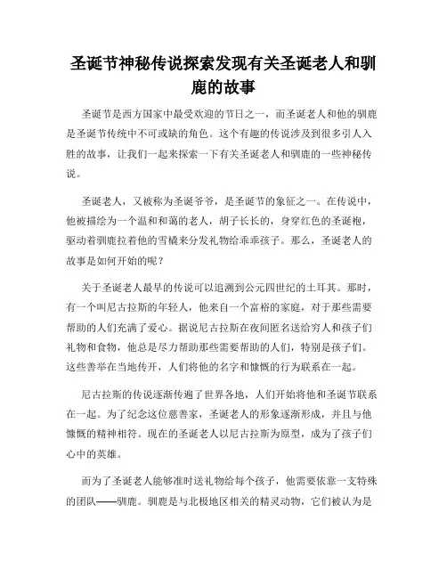 圣诞节神秘传说探索发现有关圣诞老人和驯鹿的故事