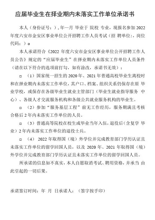 应届毕业生在择业期内未落实工作单位承诺书