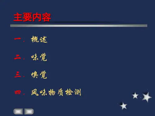 食品风味及其检测方法
