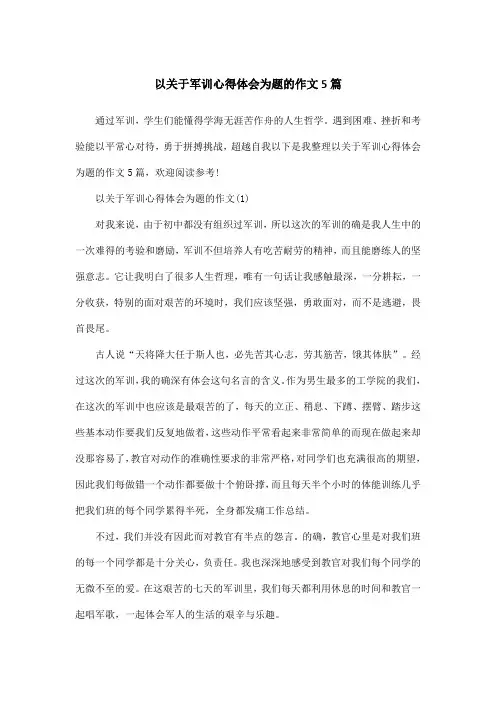 以关于军训心得体会为题的作文5篇