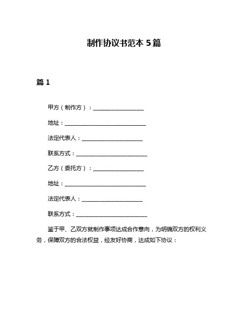 制作协议书范本5篇