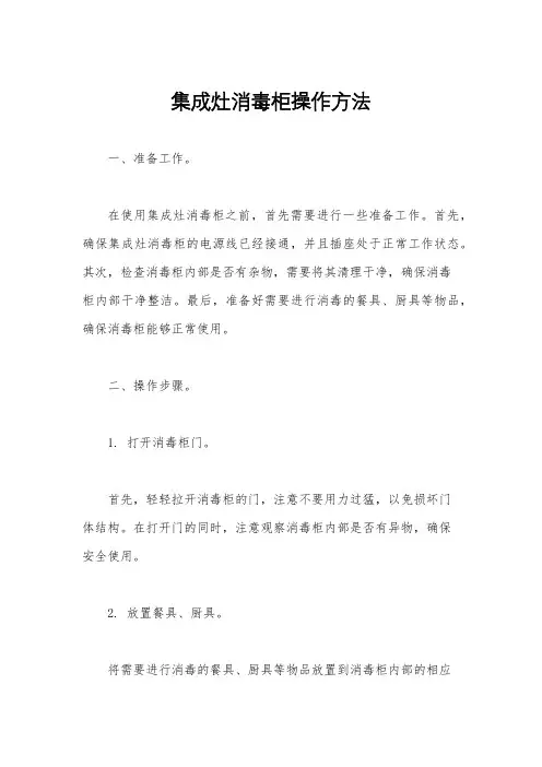 集成灶消毒柜操作方法