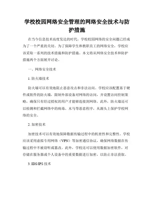 学校校园网络安全管理的网络安全技术与防护措施