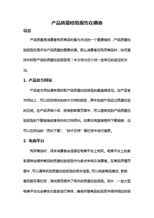 产品质量检验报告在哪查