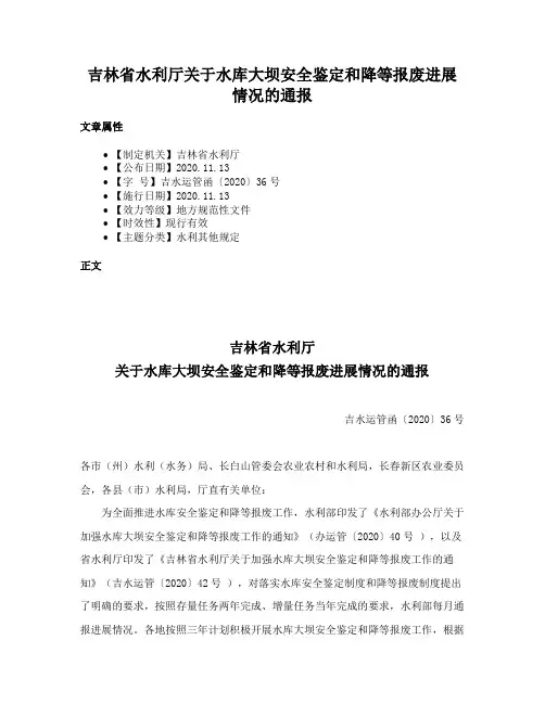 吉林省水利厅关于水库大坝安全鉴定和降等报废进展情况的通报