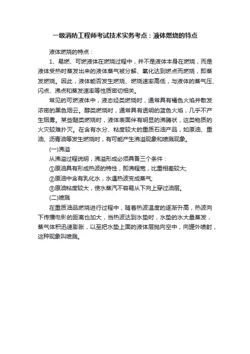 一级消防工程师考试技术实务考点：液体燃烧的特点
