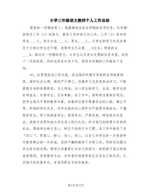 小学三年级语文教师个人工作总结(5篇)
