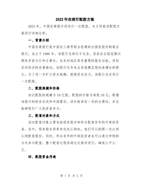 2023年农商行配股方案