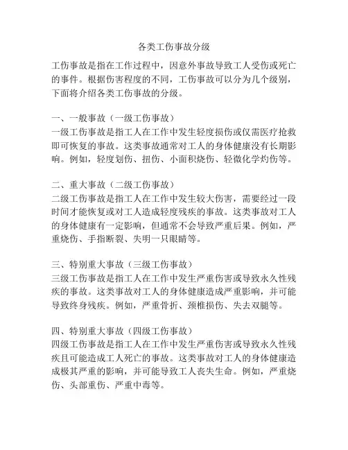 各类工伤事故分级