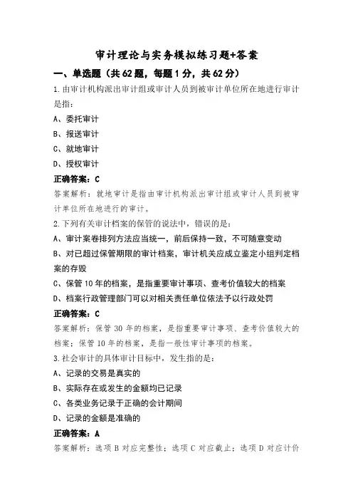 审计理论与实务模拟练习题+答案