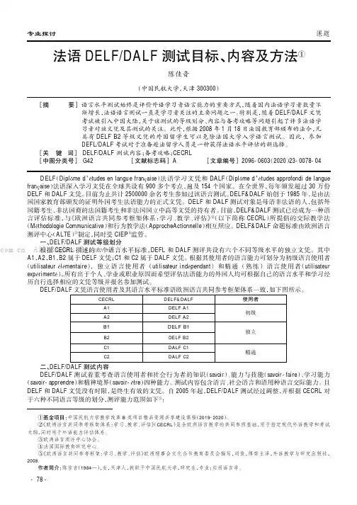 法语DELFDALF测试目标、内容及方法