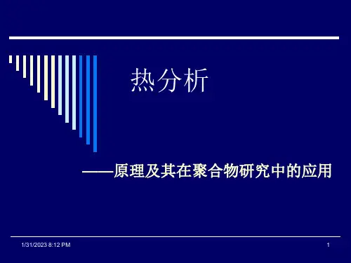 热分析原理及其在聚合物研究中的应用