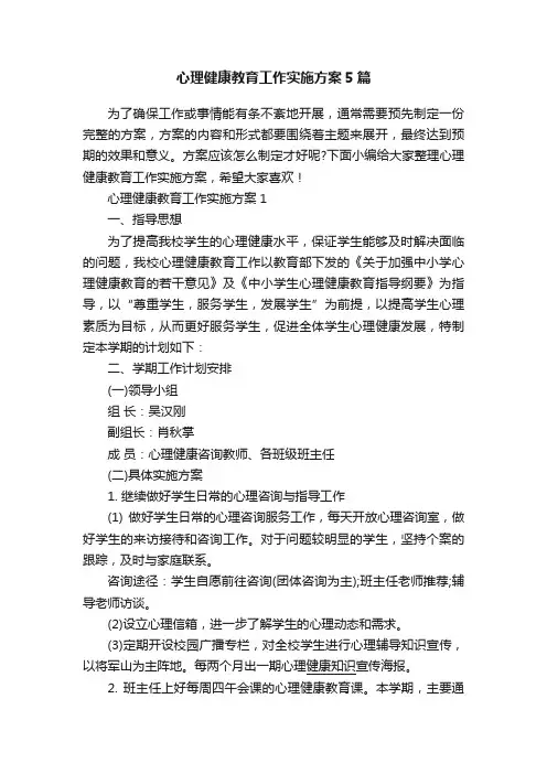 心理健康教育工作实施方案5篇