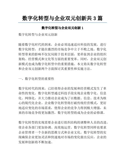 数字化转型与企业双元创新共3篇