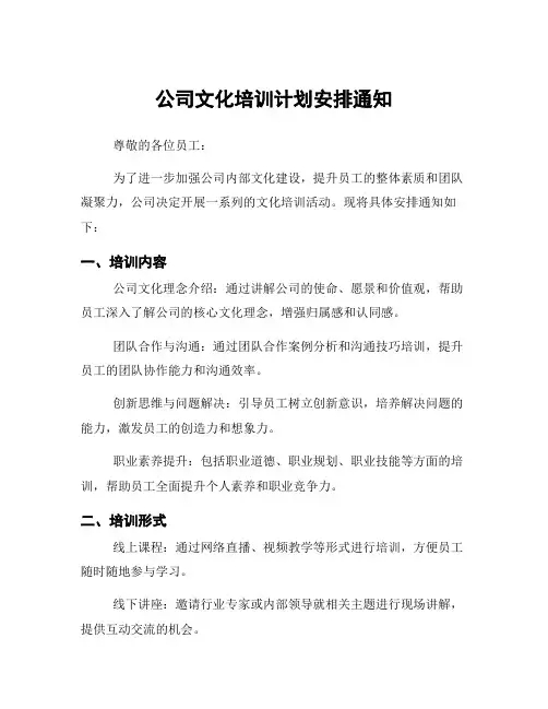 公司文化培训计划安排通知